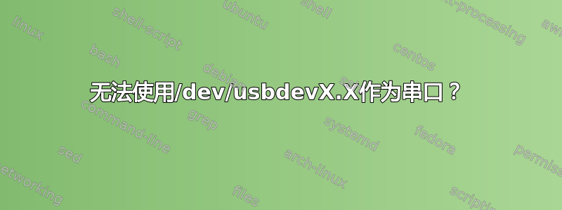 无法使用/dev/usbdevX.X作为串口？