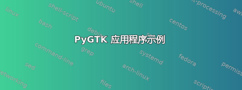 PyGTK 应用程序示例