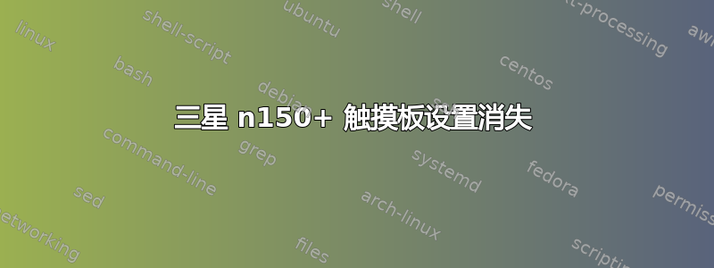 三星 n150+ 触摸板设置消失