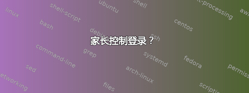 家长控制登录？