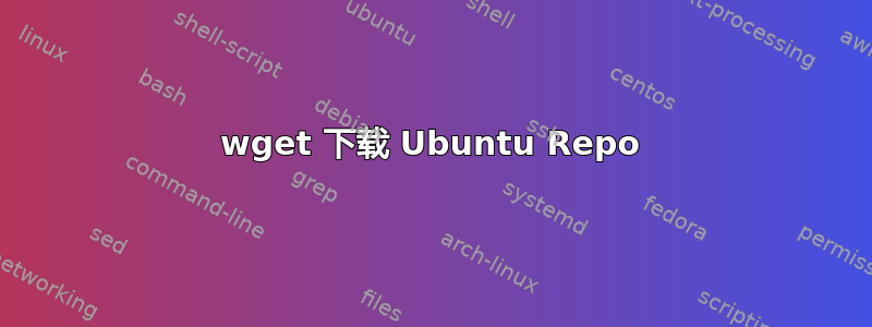 wget 下载 Ubuntu Repo