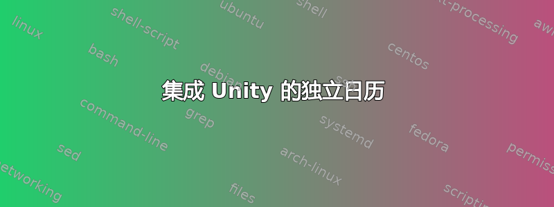 集成 Unity 的独立日历