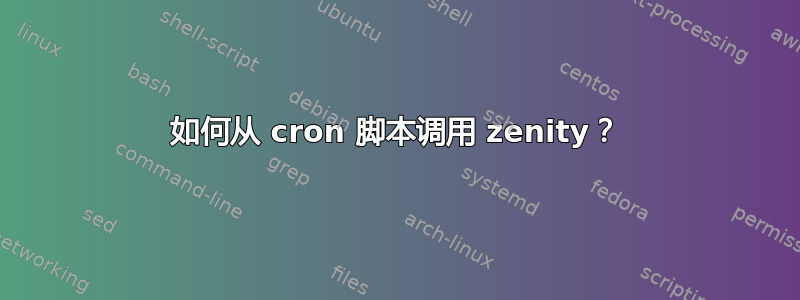 如何从 cron 脚本调用 zenity？