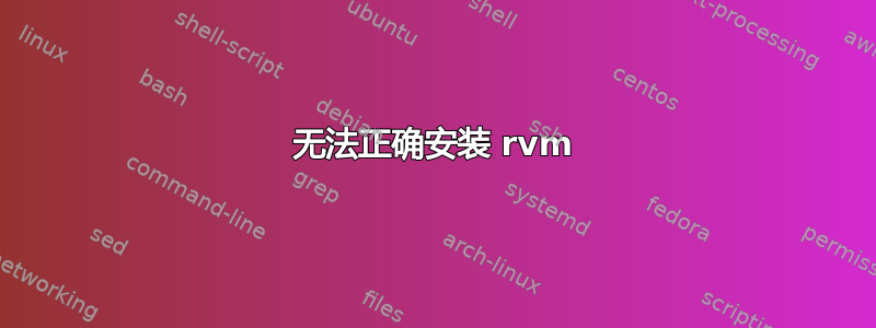 无法正确安装 rvm