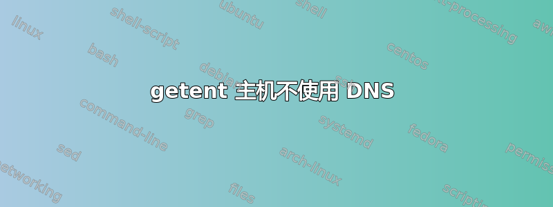 getent 主机不使用 DNS