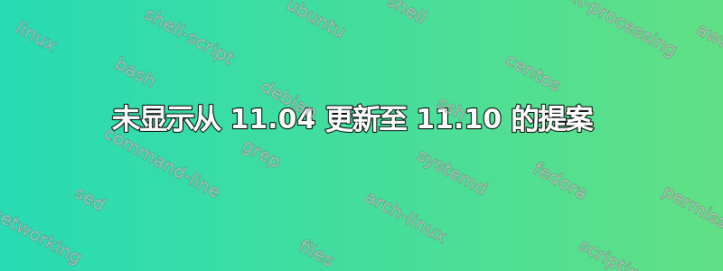 未显示从 11.04 更新至 11.10 的提案 