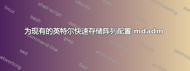 为现有的英特尔快速存储阵列配置 mdadm