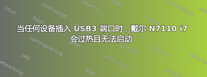 当任何设备插入 USB3 端口时，戴尔 N7110 i7 会过热且无法启动 