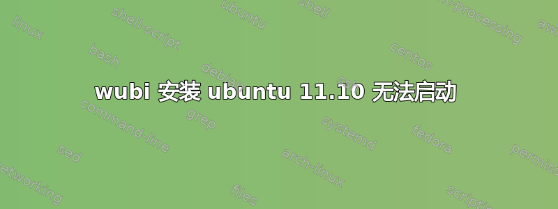 wubi 安装 ubuntu 11.10 无法启动