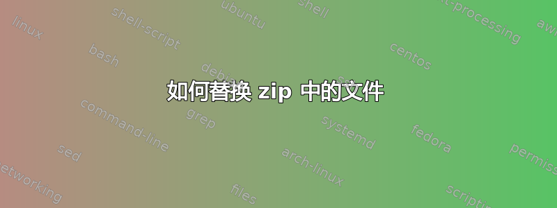 如何替换 zip 中的文件