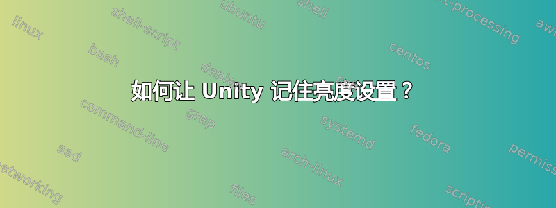 如何让 Unity 记住亮度设置？