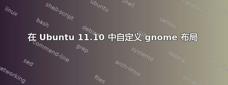 在 Ubuntu 11.10 中自定义 gnome 布局