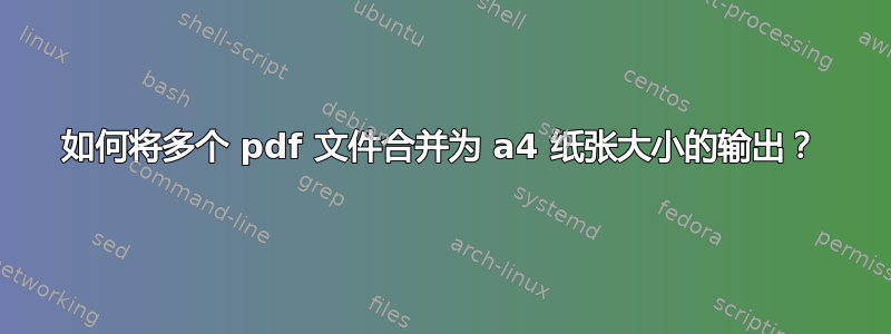 如何将多个 pdf 文件合并为 a4 纸张大小的输出？