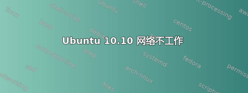 Ubuntu 10.10 网络不工作