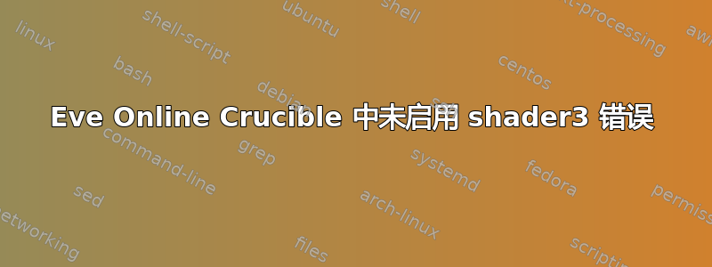 Eve Online Crucible 中未启用 shader3 错误