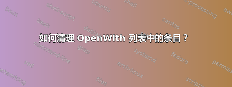 如何清理 OpenWith 列表中的条目？