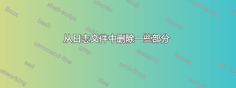 从日志文件中删除一些部分