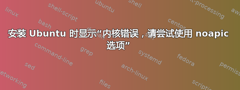 安装 Ubuntu 时显示“内核错误，请尝试使用 noapic 选项”