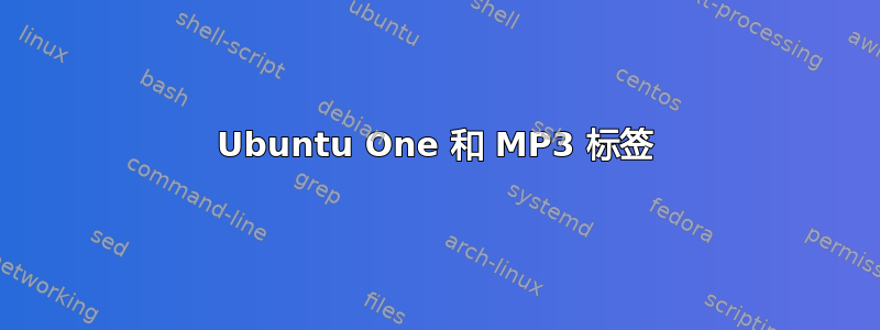 Ubuntu One 和 MP3 标签