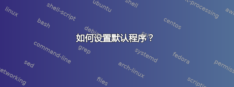 如何设置默认程序？