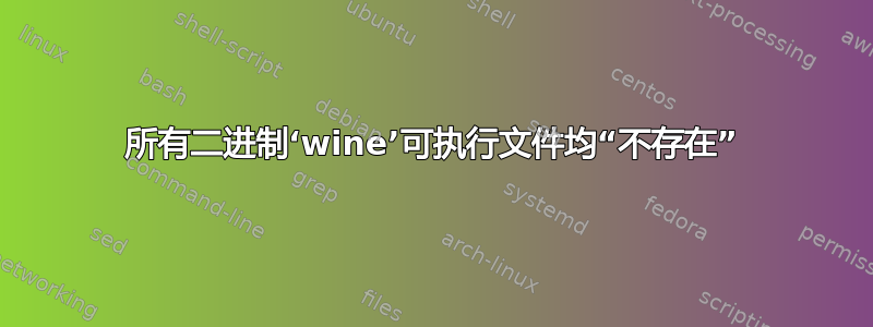 所有二进制‘wine’可执行文件均“不存在”