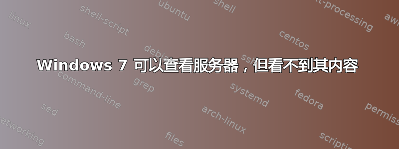 Windows 7 可以查看服务器，但看不到其内容