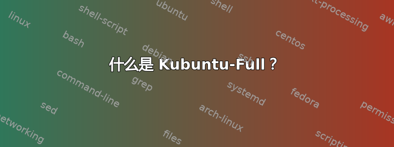 什么是 Kubuntu-Full？