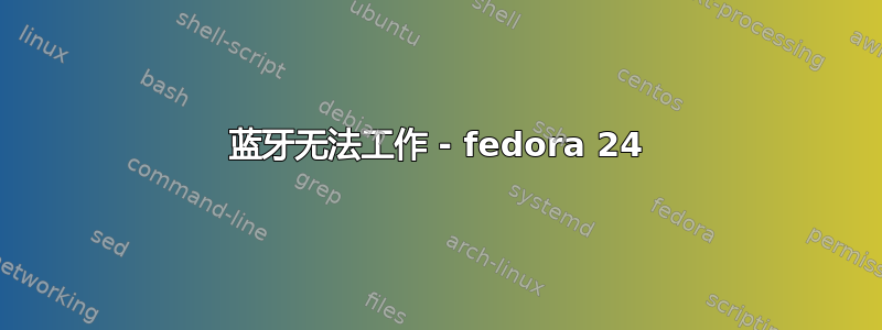 蓝牙无法工作 - fedora 24