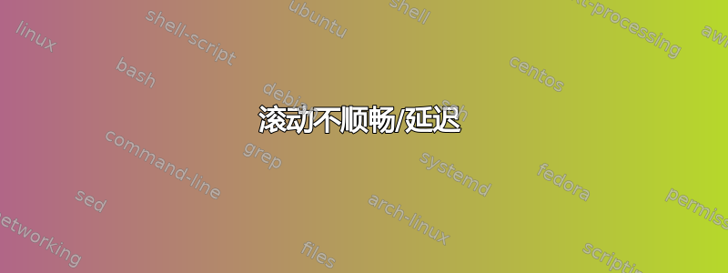 滚动不顺畅/延迟