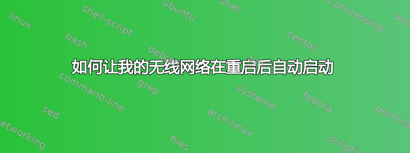 如何让我的无线网络在重启后自动启动