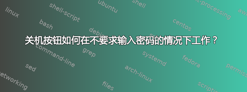 关机按钮如何在不要求输入密码的情况下工作？