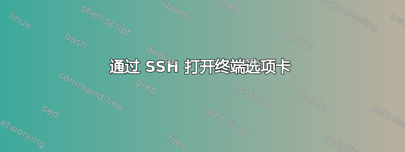 通过 SSH 打开终端选项卡