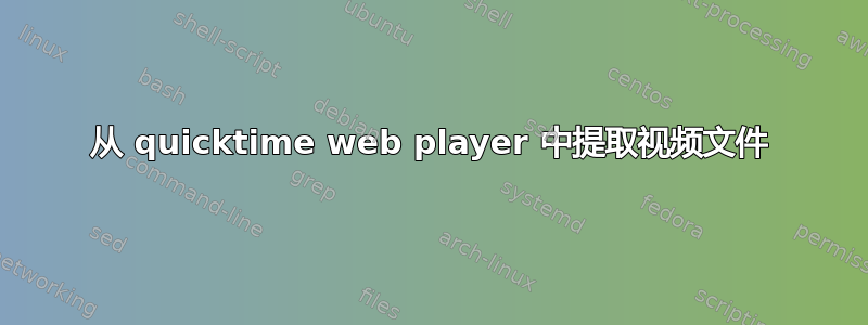 从 quicktime web player 中提取视频文件