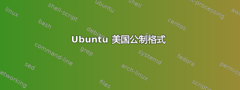 Ubuntu 美国公制格式