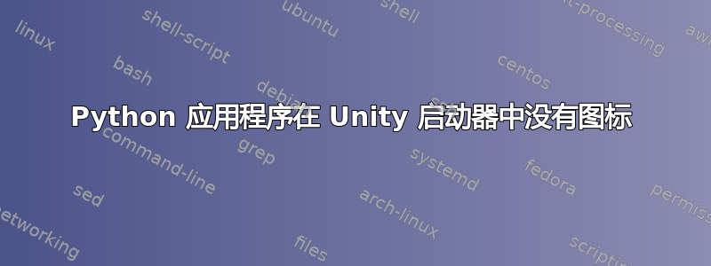 Python 应用程序在 Unity 启动器中没有图标