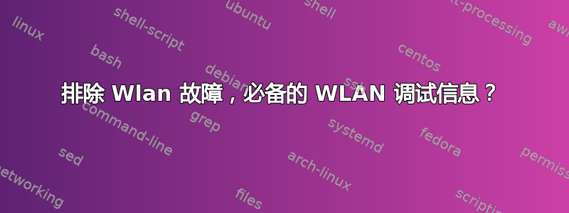 排除 Wlan 故障，必备的 WLAN 调试信息？