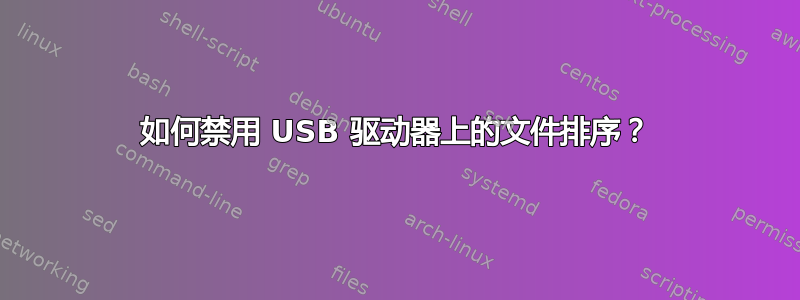 如何禁用 USB 驱动器上的文件排序？