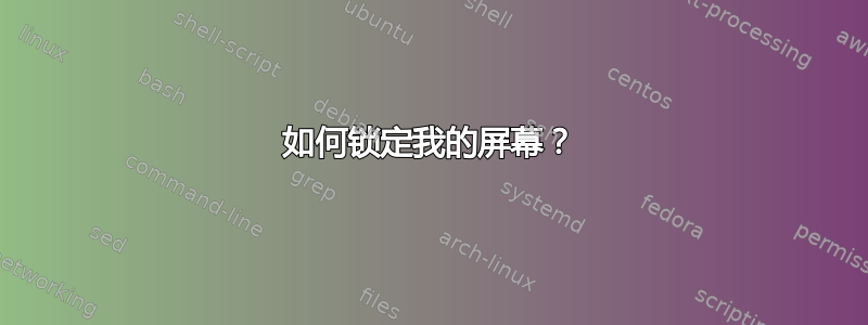 如何锁定我的屏幕？