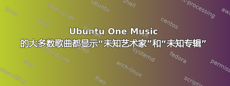 Ubuntu One Music 的大多数歌曲都显示“未知艺术家”和“未知专辑”