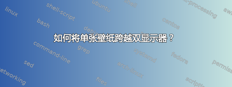 如何将单张壁纸跨越双显示器？