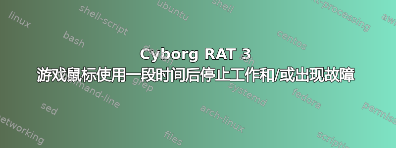 Cyborg RAT 3 游戏鼠标使用一段时间后停止工作和/或出现故障