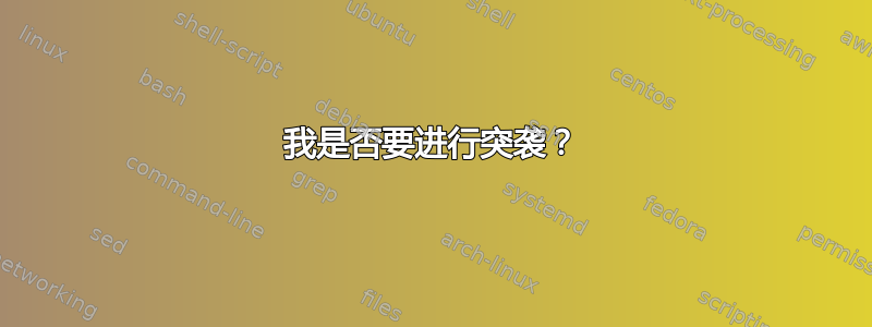 我是否要进行突袭？