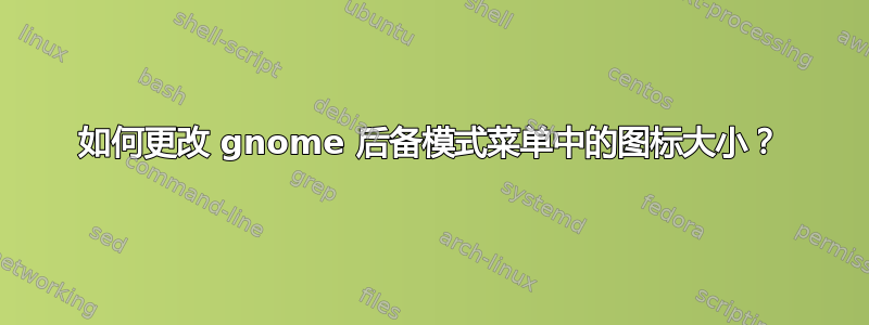 如何更改 gnome 后备模式菜单中的图标大小？