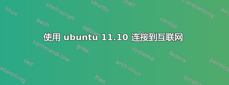 使用 ubuntu 11.10 连接到互联网