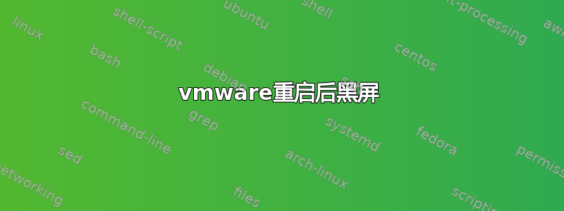 vmware重启后黑屏