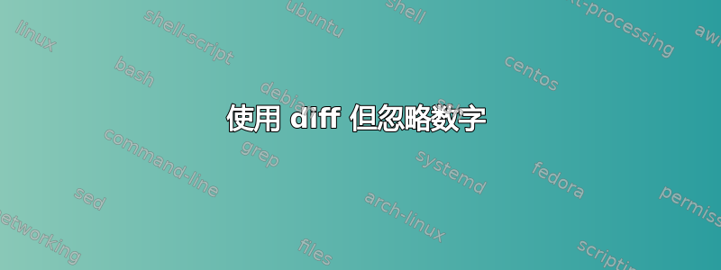 使用 diff 但忽略数字