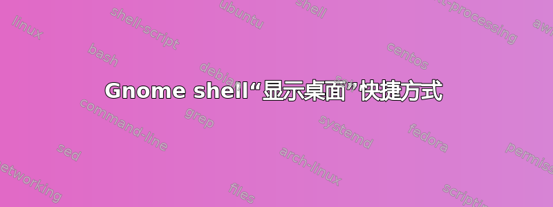 Gnome shell“显示桌面”快捷方式