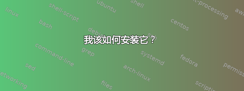 我该如何安装它？