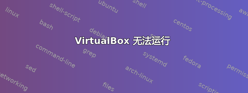 VirtualBox 无法运行