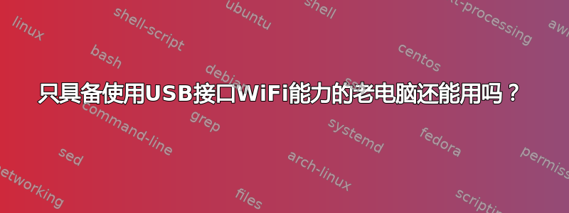 只具备使用USB接口WiFi能力的老电脑还能用吗？